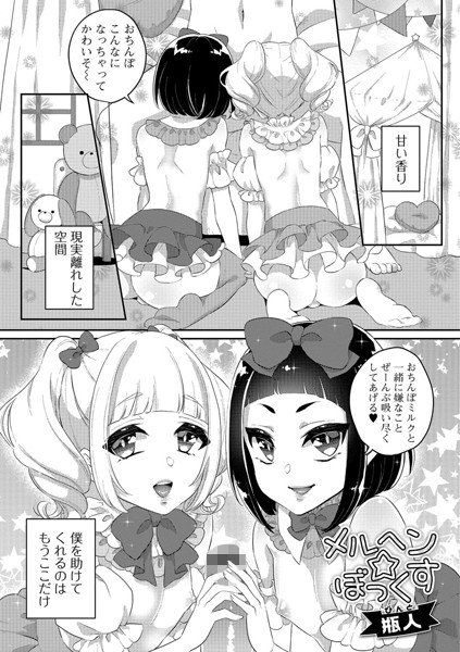 メルヘン☆ぼっくす（単話） メイン画像
