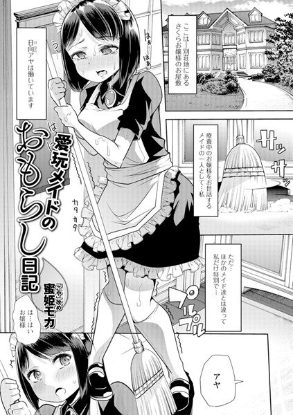 愛玩メイドのおもらし日記（単話） メイン画像