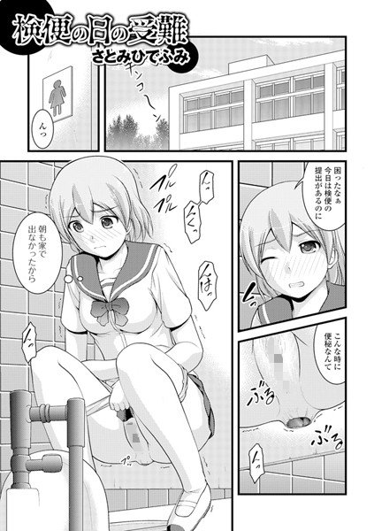 検便の日の受難（単話） メイン画像