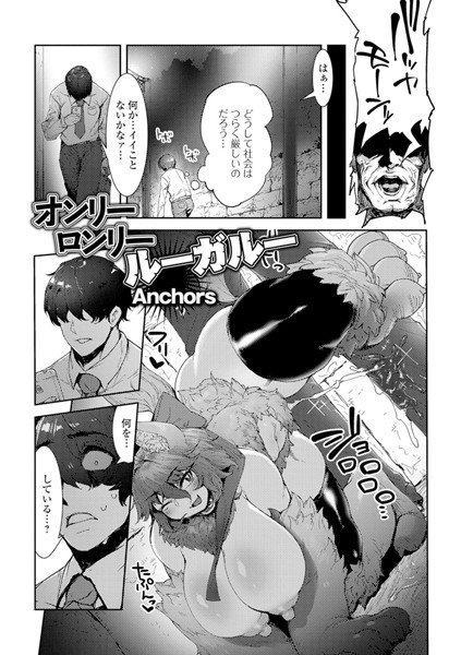 オンリーロンリールーガルー（単話） メイン画像