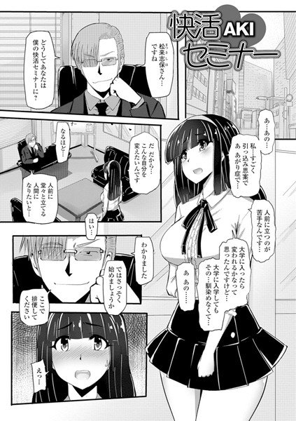 快活セミナー（単話） メイン画像