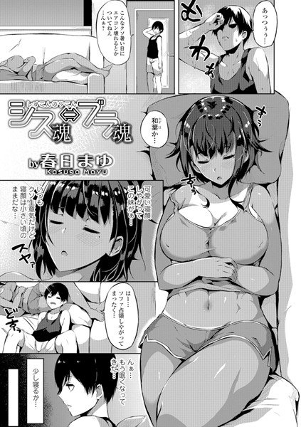 シス魂⇔ブラ魂（単話） メイン画像