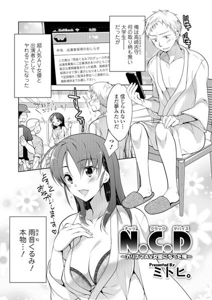 N.C.D 〜カリスマAV女優になった俺〜（単話） メイン画像