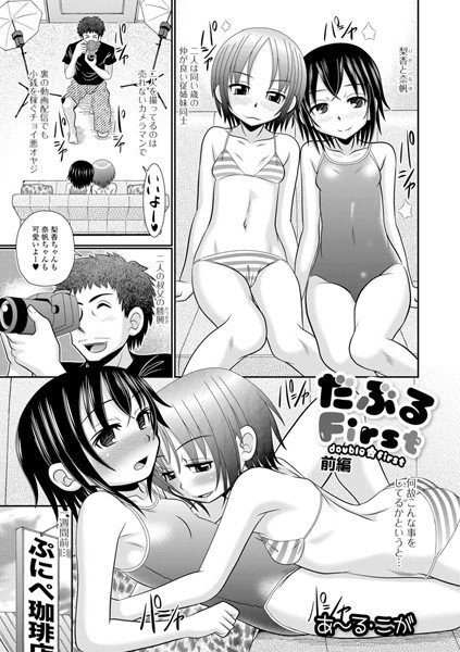 だぶるFirst（単話） メイン画像