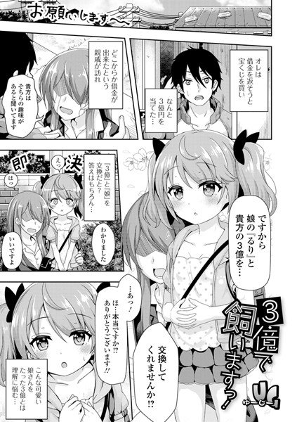 3億で飼いますっ！（単話） メイン画像