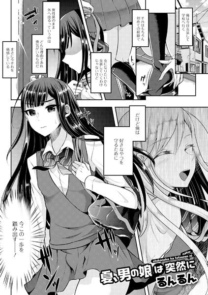 夏、男の娘は突然に（単話） メイン画像