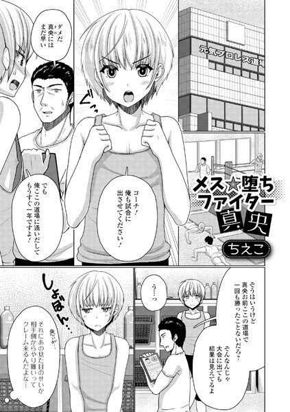 メス★堕ちファイター真央（単話） メイン画像