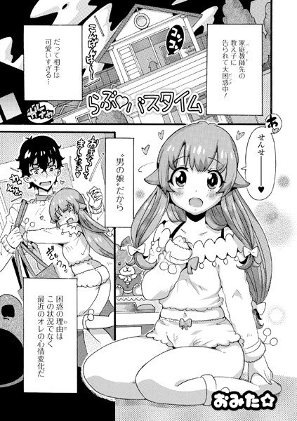 らぶ・バスタイム（単話） メイン画像