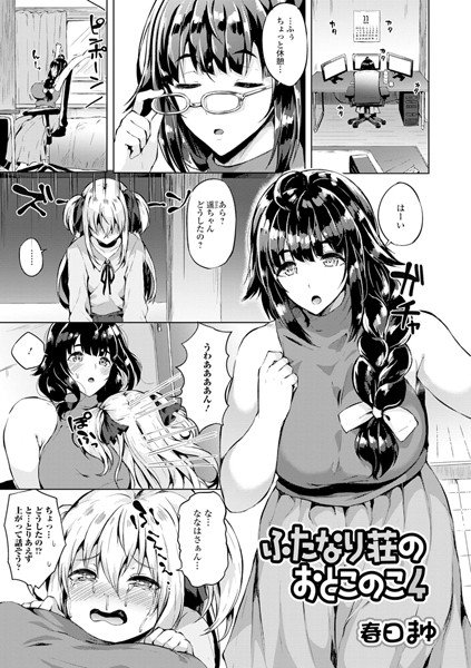 ふたなり荘のおとこのこ（単話） メイン画像