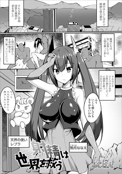 射精は世界を救う（単話） メイン画像