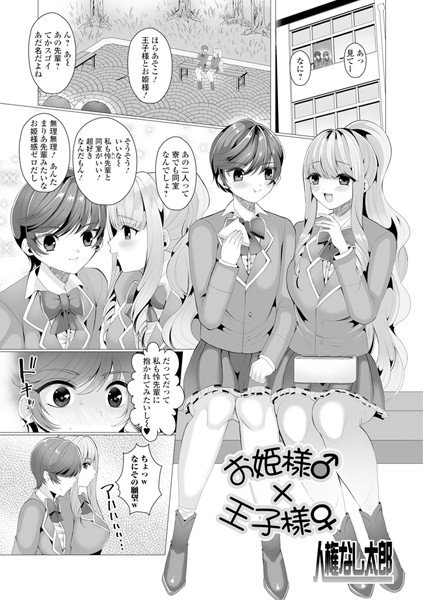 お姫様♂×王子様♀（単話） メイン画像