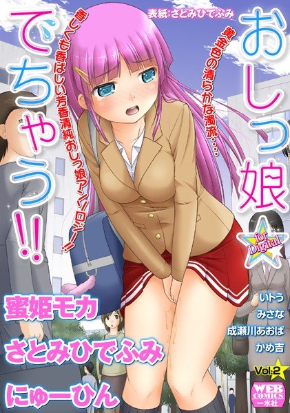 おしっ娘☆でちゃう！！ for Digital Vol.2 メイン画像