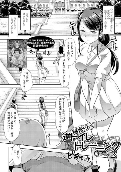 ヒミツの逆トイレトレーニング(単話) メイン画像