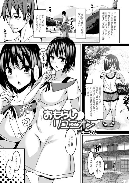 おもらしリユニオン（単話） メイン画像