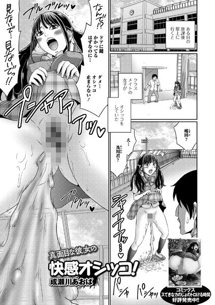 真面目な彼女の快感オシッコ！（単話） メイン画像