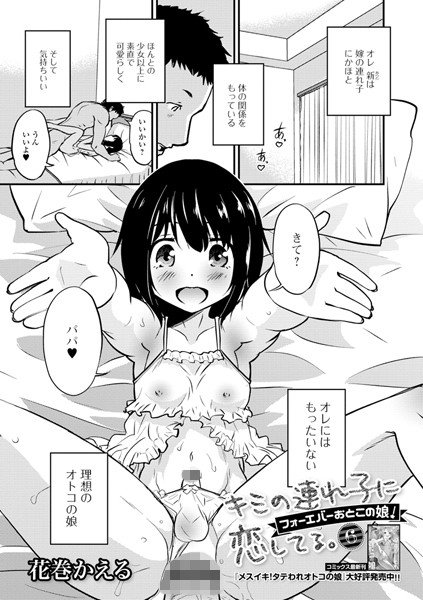 キミの連れ子に恋してる。（単話） メイン画像