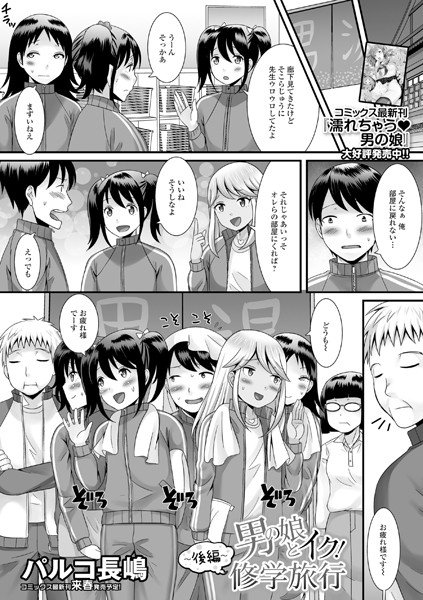 男の娘とイク！修学旅行（単話） メイン画像