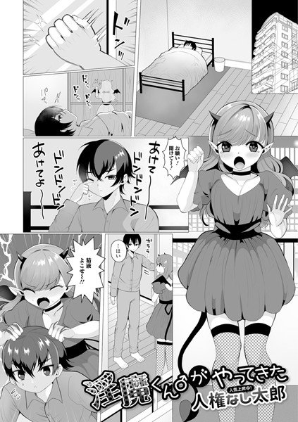淫魔くん♂がやってきた（単話） メイン画像