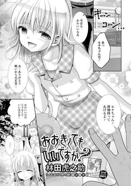 おおきくてもいいですか？（単話） メイン画像