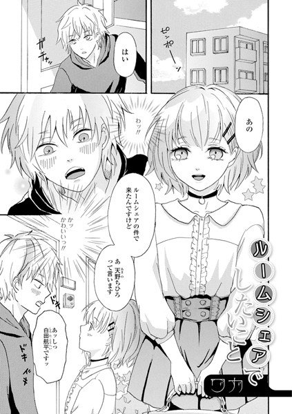 ルームシェアでしたいこと(単話) メイン画像