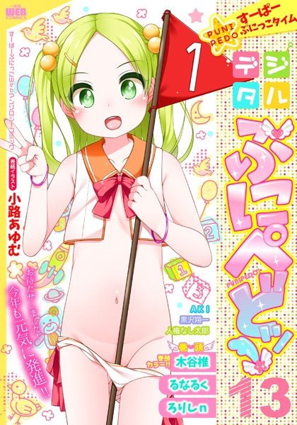 デジタルぷにぺどッ！ vol.13 メイン画像
