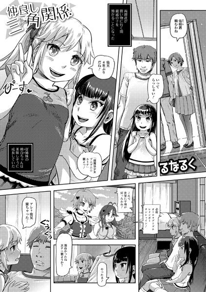 仲良し三角関係（単話） メイン画像