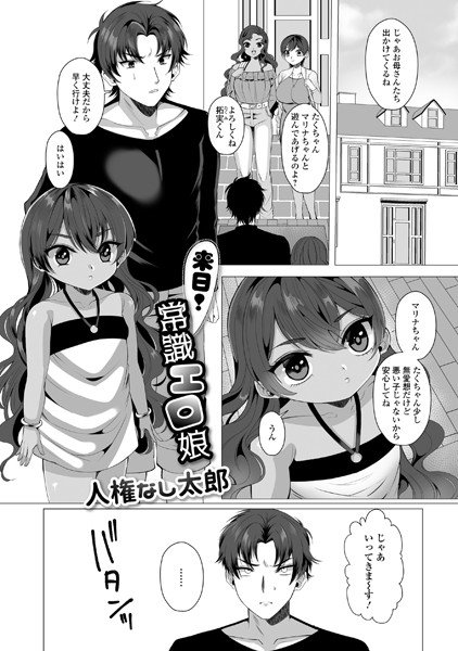 来日！常識エロ娘（単話） メイン画像