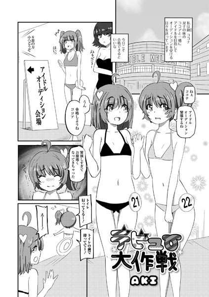デビュー大作戦（単話） メイン画像