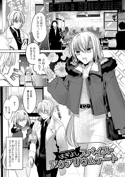 スパイス・アクアリウムデート（単話） メイン画像