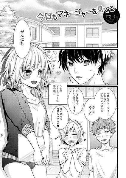今日もマネージャーを見てる(単話) メイン画像