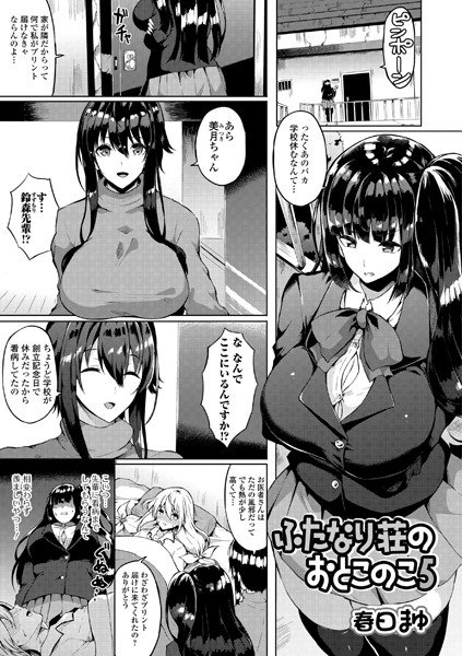 ふたなり荘のおとこのこ（単話） メイン画像
