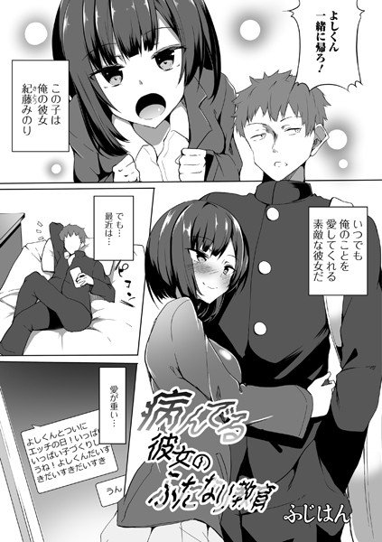 病んでる彼女のふたなり教育（単話） メイン画像