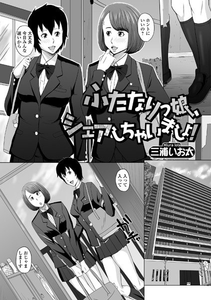 ふたなりっ娘、シェアしちゃいましょ！（単話） メイン画像