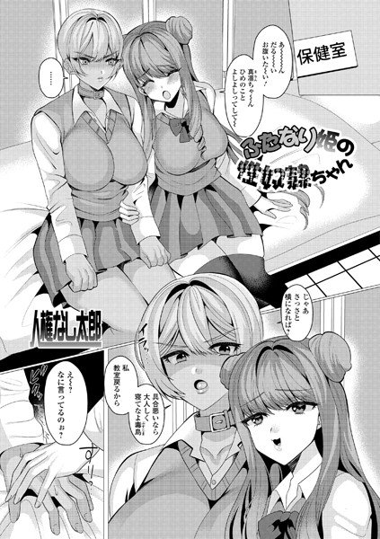 ふたなり姫の性奴隷ちゃん（単話） メイン画像