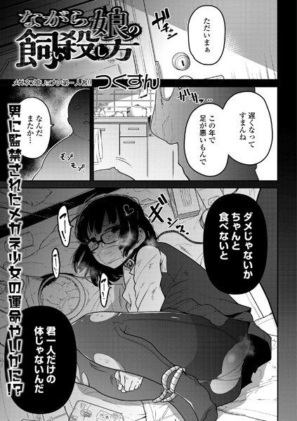 ながら娘の飼い殺し方（単話） メイン画像