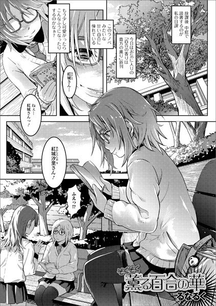 ぞくぞく薫る百合の華（単話） メイン画像