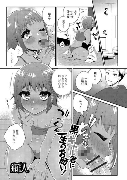 黒ギャル君に一生のお願い！（単話） メイン画像