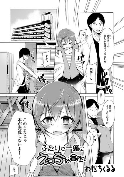 ふたりで一緒にえっちな合作!(単話) メイン画像