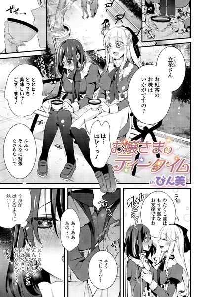 お嬢さまのティータイム（単話） メイン画像