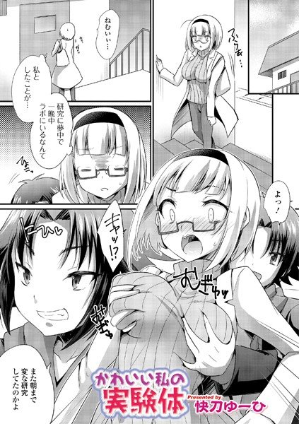 かわいい私の実験体(単話) メイン画像
