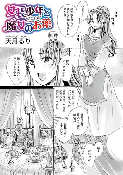 女装少年と魔女のお薬（単話） メイン画像