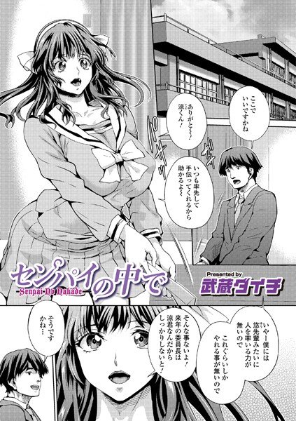 センパイの中で(単話) メイン画像