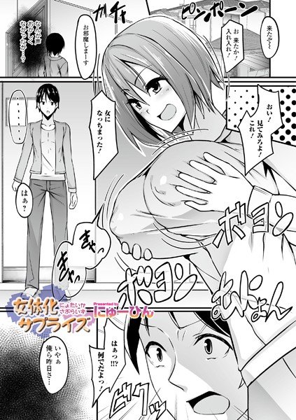 女体化サプライズ（単話） メイン画像