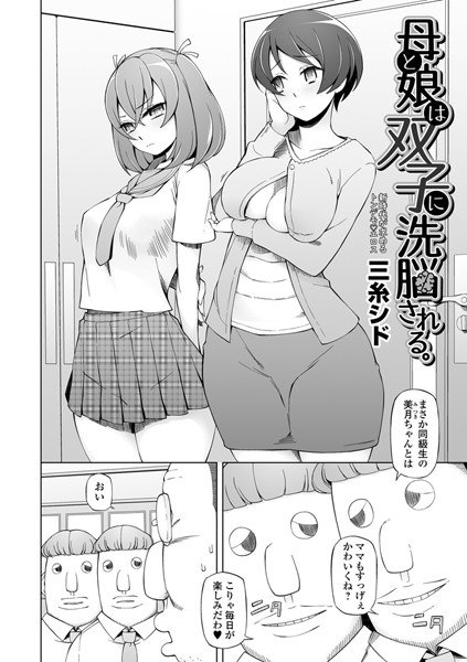 母と娘は双子に洗脳される。（単話） メイン画像