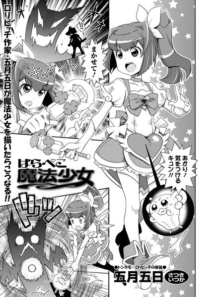はらぺこ魔法少女(単話) メイン画像
