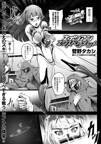 エイリアンエクスペリメント（単話） メイン画像