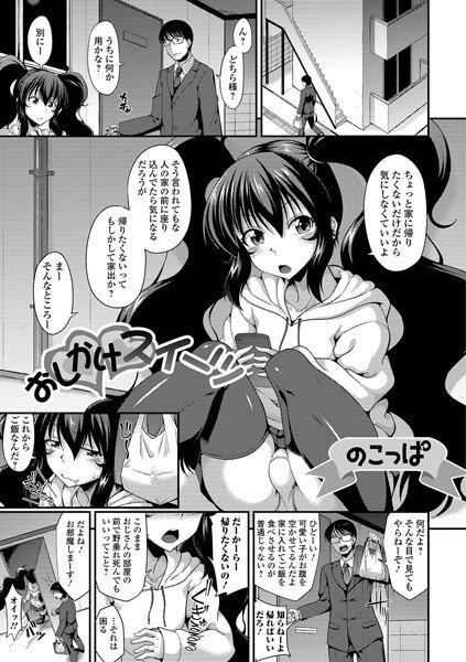 おしかけスイーツ(単話) メイン画像