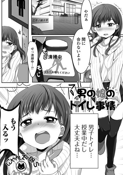 男の娘のトイレ事情(単話) メイン画像
