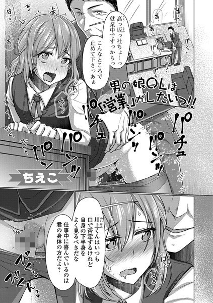 男の娘OLは「営業」がしたいっ！！（単話） メイン画像