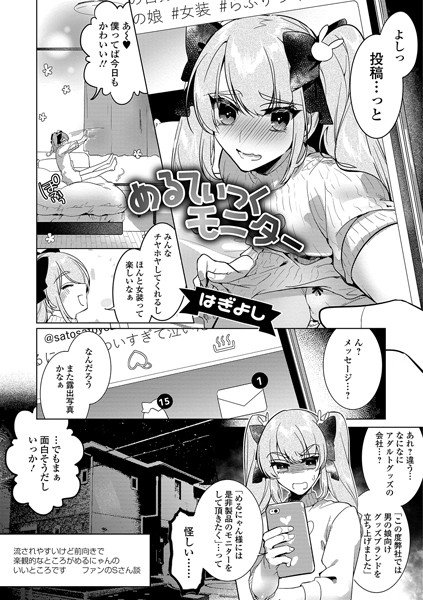 めるてぃっくモニター（単話） メイン画像